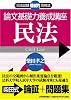 <司法試験機械的合格法> 論文基礎力養成講座 民法