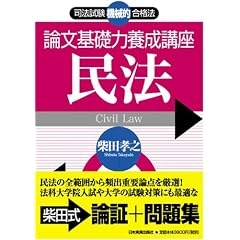 <司法試験機械的合格法> 論文基礎力養成講座 民法