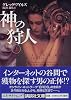 神の狩人〈上〉 (講談社文庫)