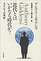 近代とはいかなる時代か?―モダニティの帰結