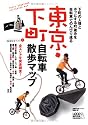 東京・下町 自転車散歩マップ (自転車生活ブックス01)