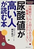 尿酸値が高い人が読む本 (HomeDoctorシリーズ)