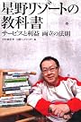 星野リゾートの教科書 サービスと利益 両立の法則