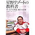 星野リゾートの教科書 サービスと利益 両立の法則