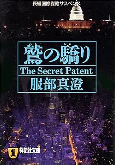 鷲の驕り (ノン・ポシェット)