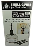 神沢 シェルガイド130 X.ビットC-2セット K-133-C2