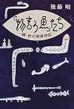 「物言う魚」たち―鰻・蛇の南島神話