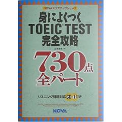 �g�ɂ悭��TOEIC TEST���S�U���\730�_�S�p�[�g (NOVA�X�R�A�A�b�v�V���[�Y)