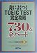 身によくつくTOEIC TEST完全攻略―730点全パート (NOVAスコアアップシリーズ)