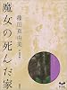 魔女の死んだ家 (ミステリーランド)