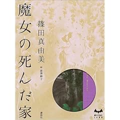 魔女の死んだ家 (ミステリーランド)