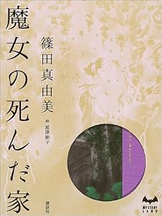 魔女の死んだ家 (ミステリーランド)