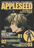 APPLESEED アップルシード コンプリートBOX 【限定フィギュア付】