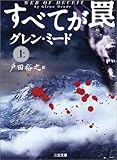 書評 すべてが罠〈上〉 by keibi402