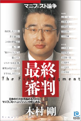 マニフェスト論争 最終審判 (光文社ペーパーバックス)