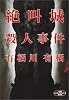 絶叫城殺人事件 (新潮エンターテインメント倶楽部SS)