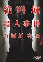 絶叫城殺人事件 (新潮エンターテインメント倶楽部SS)