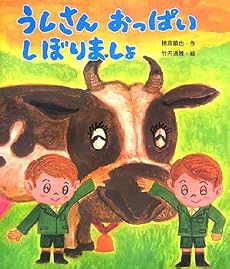 うしさんおっぱいしぼりましょ (絵本のおもちゃばこ)