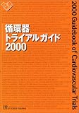 循環器 トライアルガイド2000