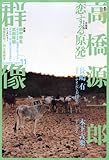 群像 2011年 11月号 [雑誌]
