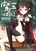 魔王っぽいの！ (ガガガ文庫)