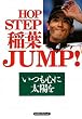 HOP STEP 稲葉JUMP!