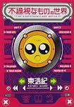 不過視なものの世界