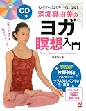 CDつき 深堀真由美のヨガ瞑想入門―心もからだもキレイになる! (主婦の友αブックス)