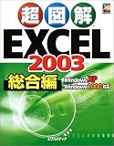 超図解 Excel2003 総合編 (超図解シリーズ)/