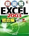 超図解 Excel2003 総合編 (超図解シリーズ)