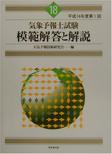 気象予報士試験模範解答と解説〈平成14年度第1回〉