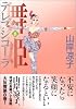 舞姫(テレプシコーラ) (8) (MFコミックス―ダ・ヴィンチシリーズ)