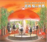 ストリートオルガンが奏でる宮崎駿の世界/