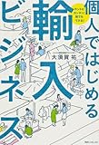 ホントにカンタン! 誰でもできる! 個人ではじめる輸入ビジネス (角川フォレスタ)