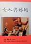 A New Vision of Women's Liberation (Traditional Chinese Language) (Osho)