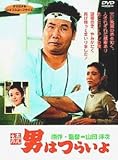 続・男はつらいよ〈シリーズ第2作〉 [DVD]
