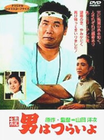 Cover image : 続・男はつらいよ〈シリーズ第2作〉 [DVD]