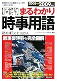 図解まるわかり時事用語 2008→2009年版―世界と日本の最新ニュースが一目でわかる! 絶対押えておきたい、最重要時事を完全図 (2008)