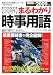 図解 まるわかり時事用語―世界と日本の最新ニュースが一目でわかる!〈2008→2009年版〉