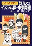 わたしたちにも教えて!イスラム教・中東問題 の評価・レビュー