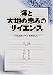 海と大地の恵みのサイエンス―人と自然の共生をめざして