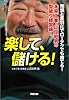 楽して、儲ける!―発想と差別化でローテクでも勝てる!未来工業・山田昭男の型破り経営論!