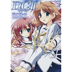 【クリックで詳細表示】D.C.II ～ダ・カーポII (3) (角川コミックス・エース 182-3) [コミック]