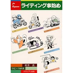 ライディング事始め