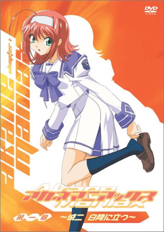 アカネマニアックス 第一章 ~城二 白陵に立つ~画像