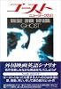 ゴースト―ニューヨークの幻 (外国映画英語シナリオ スクリーンプレイ・シリーズ)