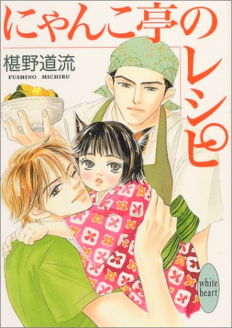 Cover image : にゃんこ亭のレシピ (講談社X文庫―ホワイトハート)