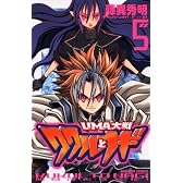 UMA大戦　ククルとナギ（5） (コミックボンボン)