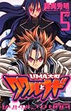 UMA大戦　ククルとナギ（5） (コミックボンボン)