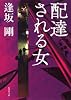 配達される女 (集英社文庫)